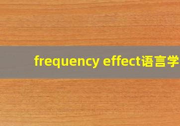 frequency effect语言学